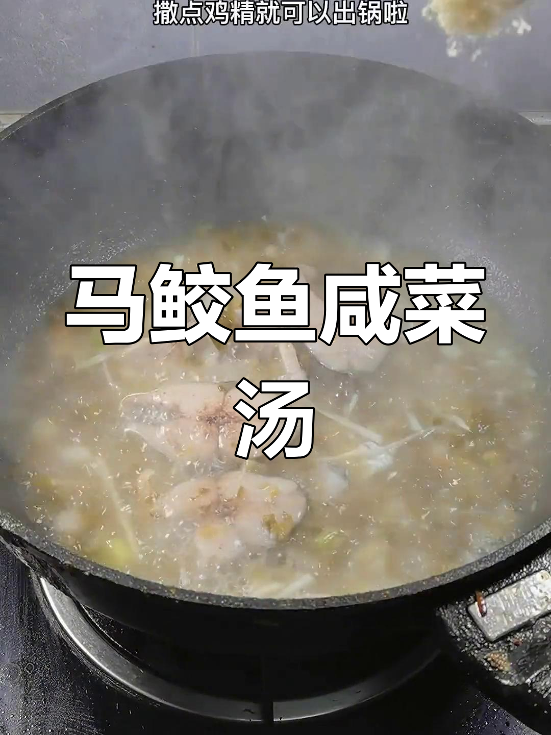 舟山家常马鲛鱼咸菜汤,鲜美下饭