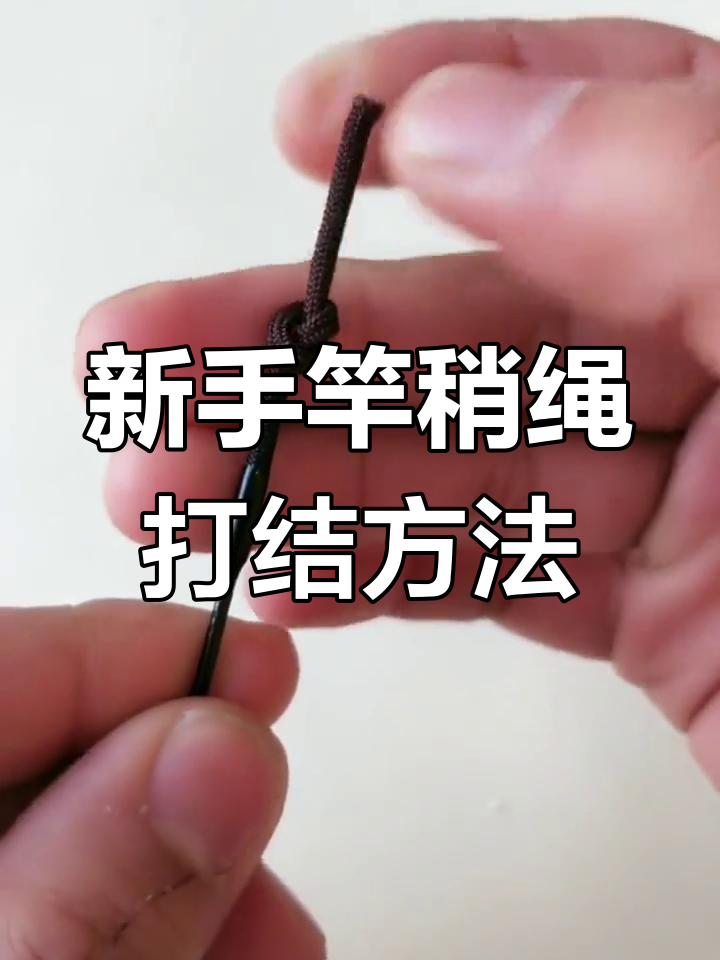 钓鱼新手必学竿稍绳打结技巧，简单又实用