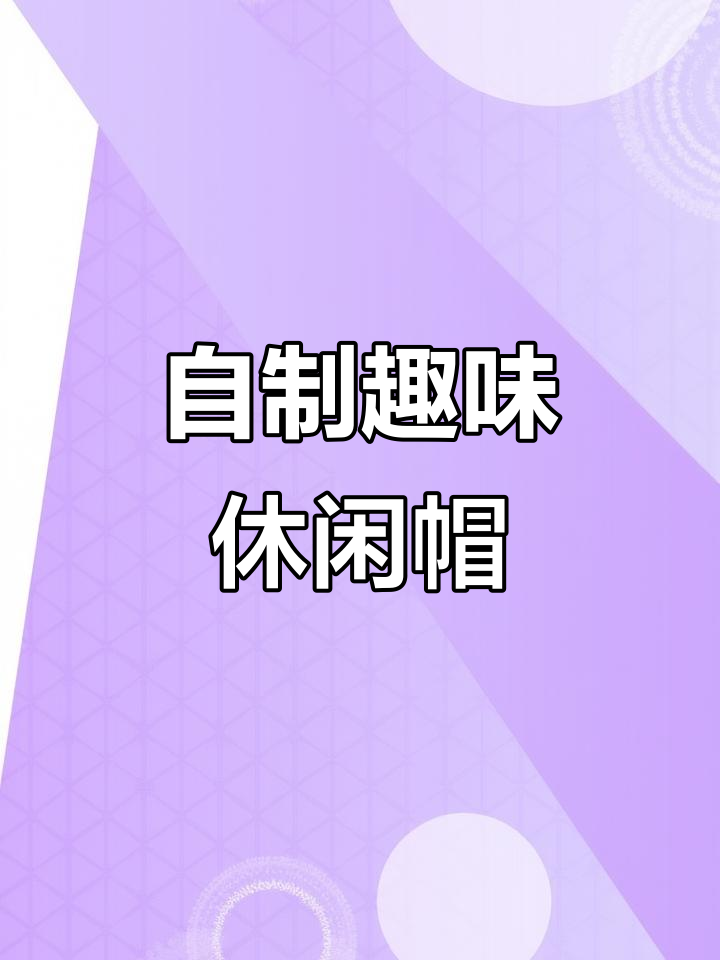 教你做创意帽子,简单又有趣
