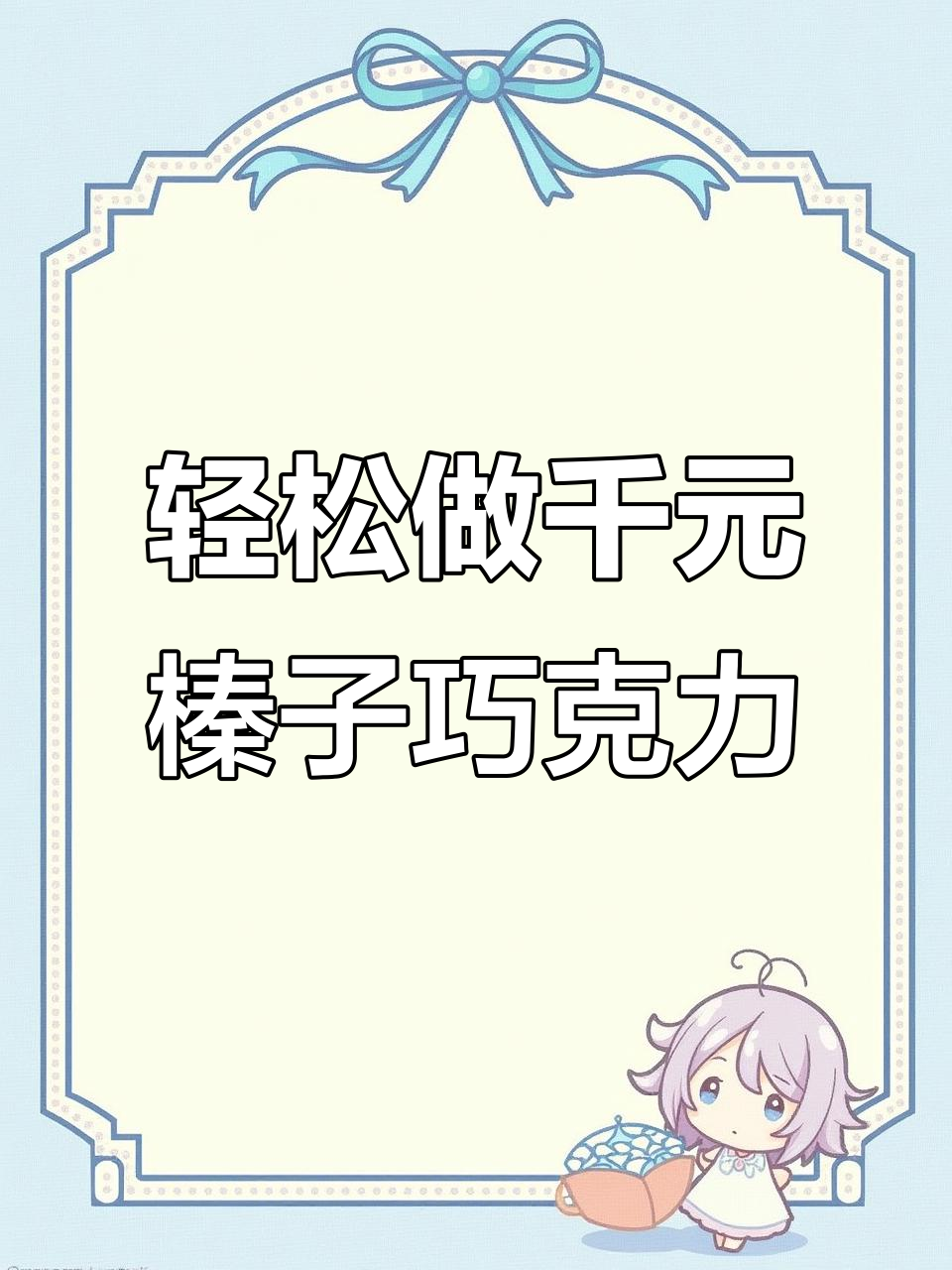自制榛子巧克力大板，焦糖与黑巧的完美结合