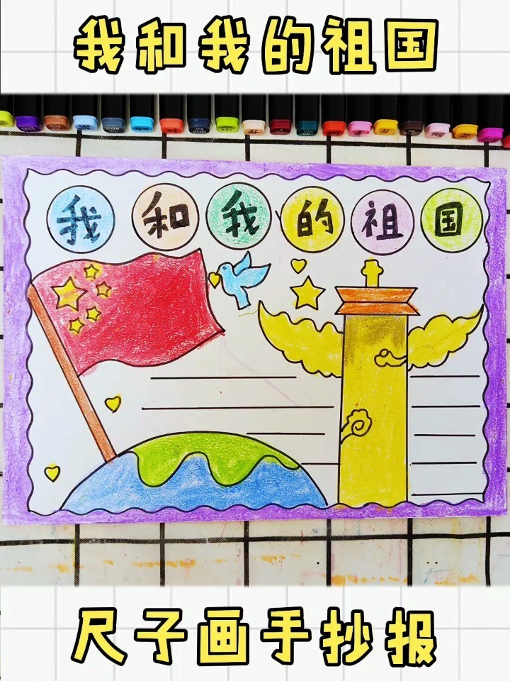 我爱我的祖国手抄报,爱国主题手抄报