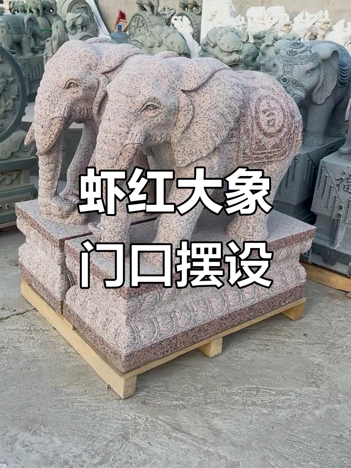 花岗岩虾红大象门口摆件,招财进宝的吉祥物摆放技巧