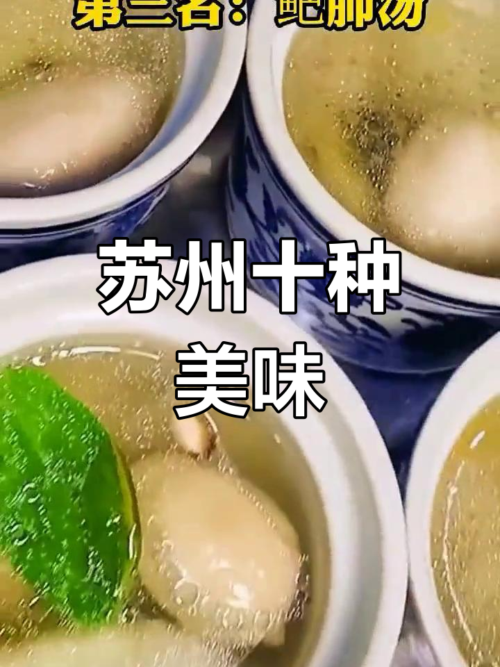 苏州经典十大名菜,尝过几道?