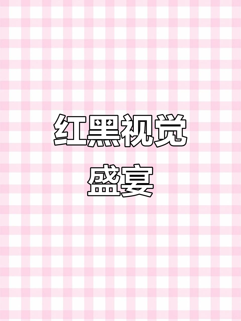 火锅店设计红黑碰撞,趣味手绘吸引目光