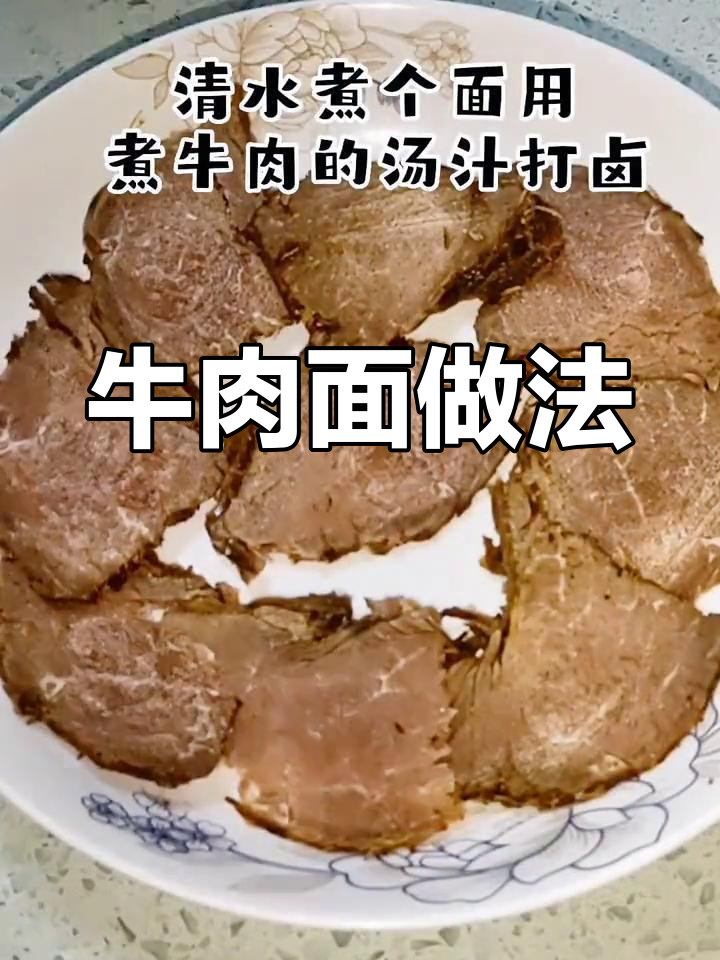熟牛肉如何做面条