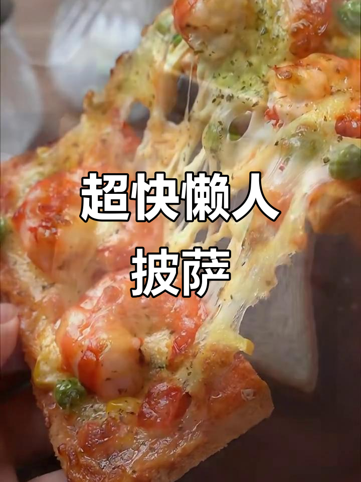 10分钟懒人披萨,空气炸锅轻松搞定