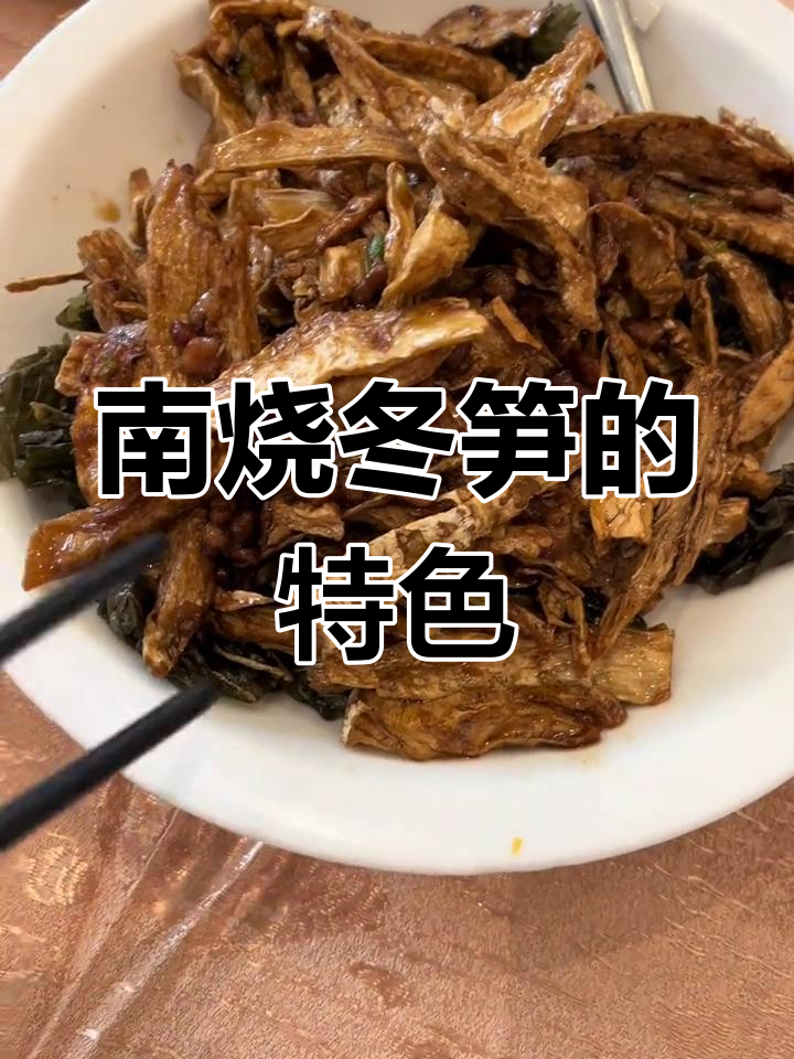 鸿宴冬笋,味道独特,四人中仅两人喜欢