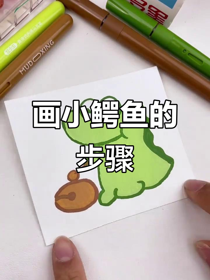 小鳄鱼丙烯马克笔绘画技巧，轻松掌握细节