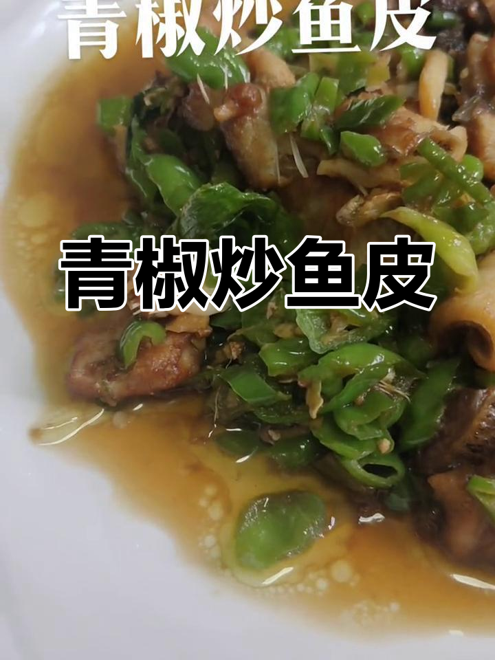 赣州特色青椒炒鱼皮,家常美味回味无穷