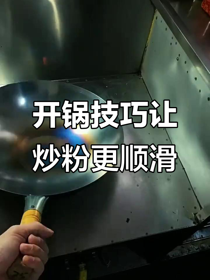 炒粉锅不粘的秘诀,开锅步骤全解析