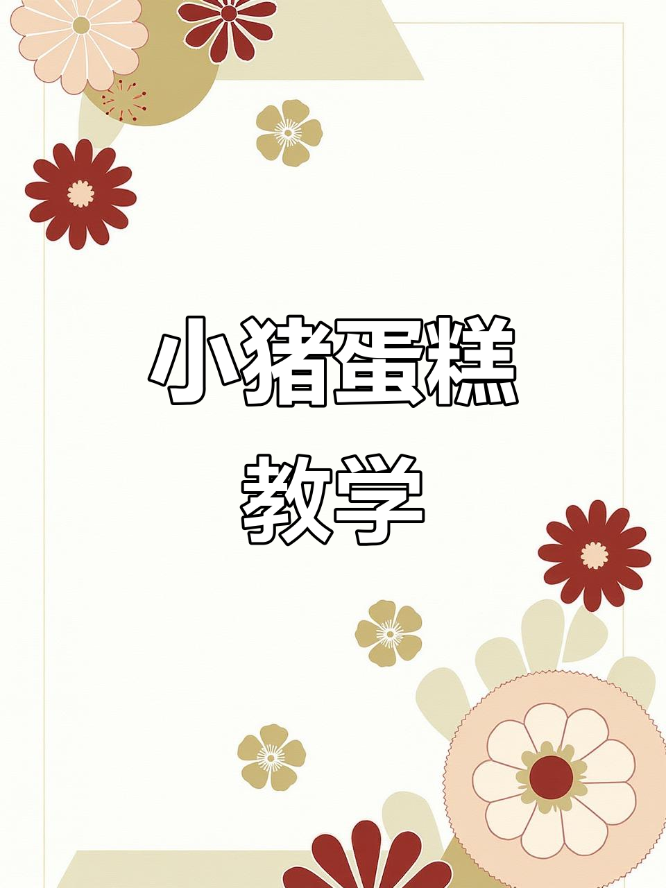 吉首小猪蛋糕,超萌可爱!手把手教你做网红人气款