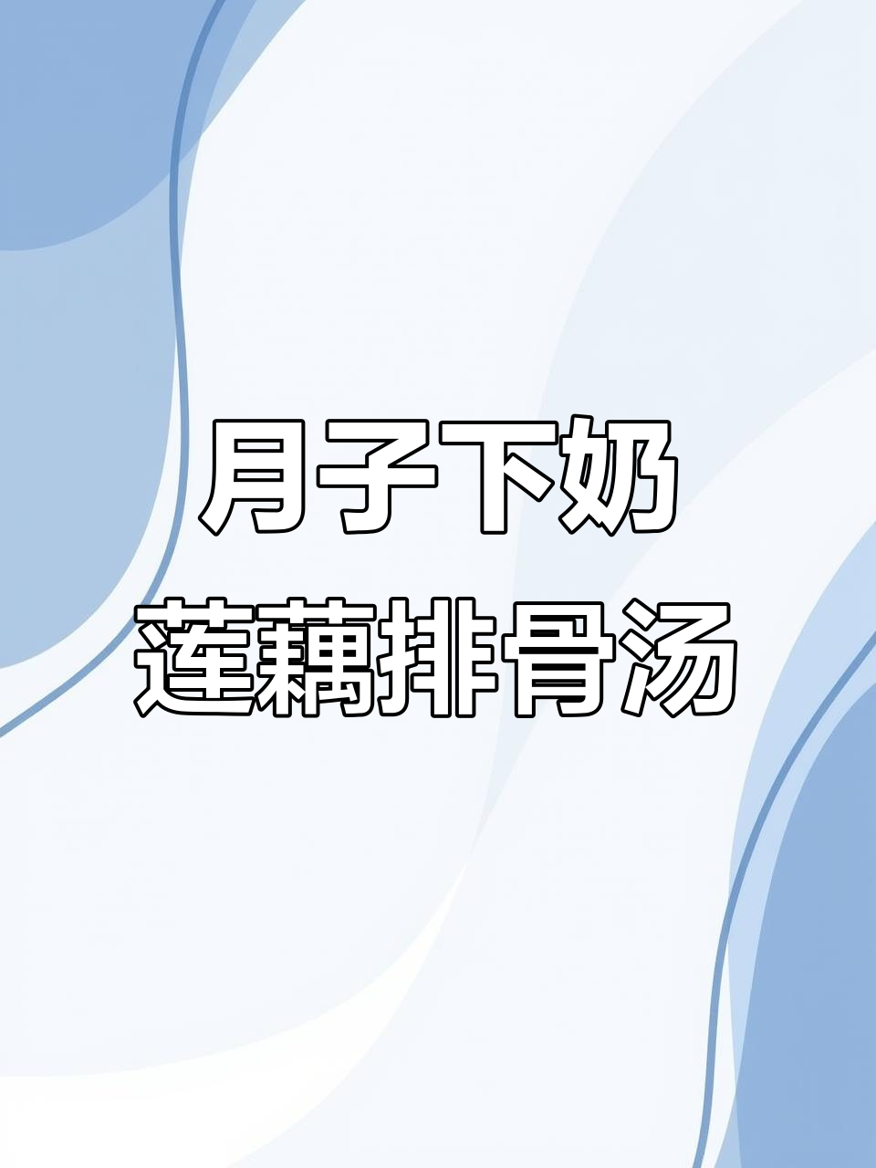 秋季产妇必试莲藕排骨汤,营养满满又美味