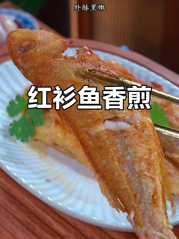 香煎红衫鱼，简单又美味！野生海捕新鲜食材