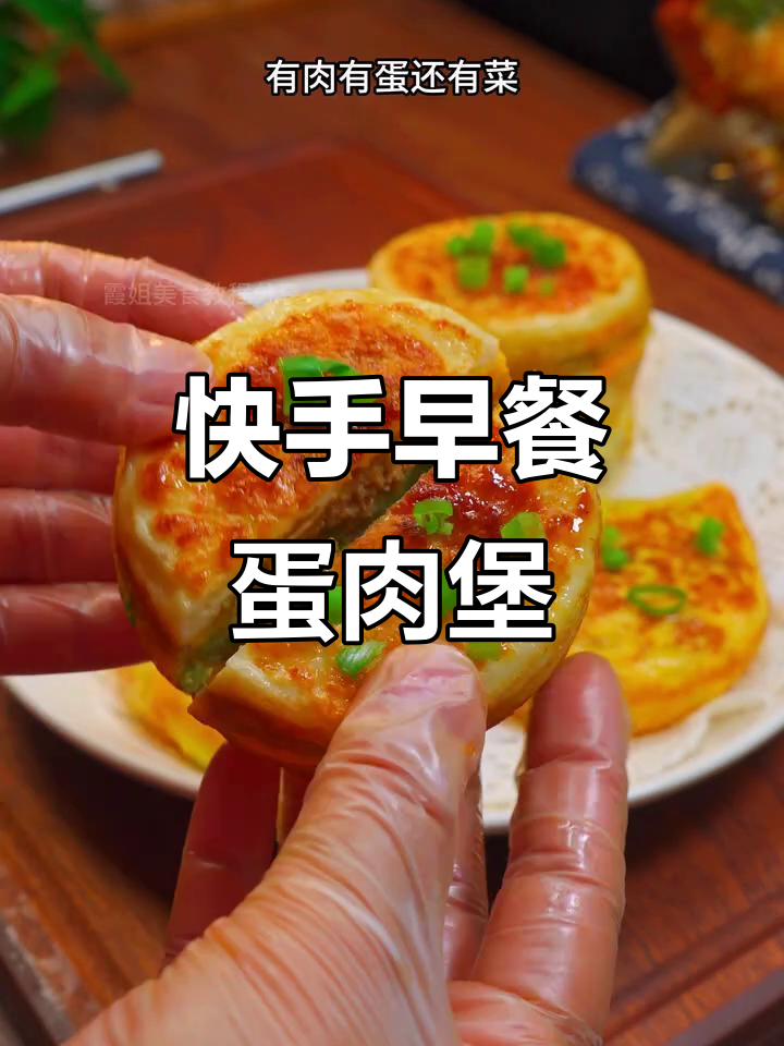 早餐必备：蛋肉堡，营养满满，简单又美味