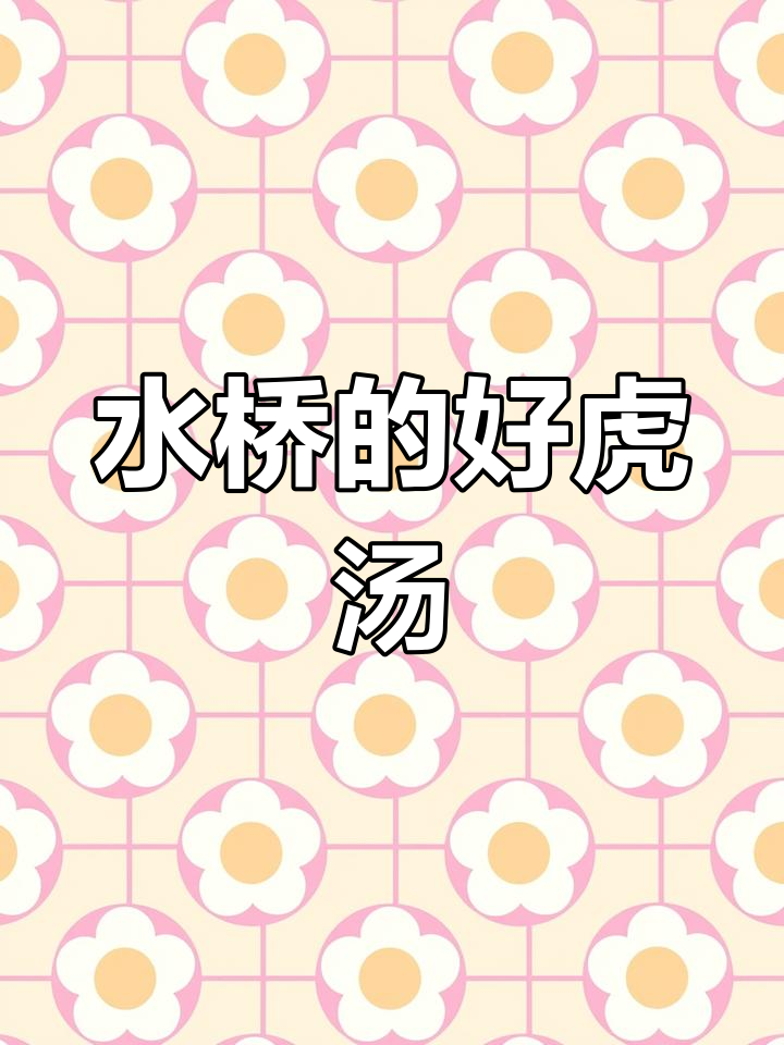 曾经常去水桥,捕“好虎”汤味令人陶醉!