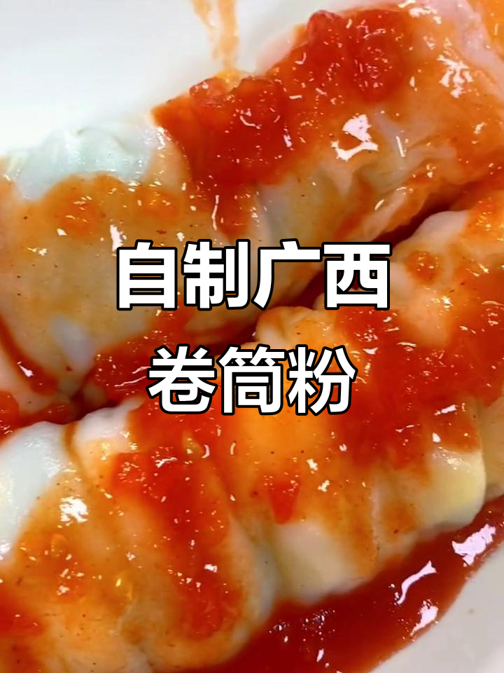 广西卷筒粉做法大揭秘,皮薄馅多超美味