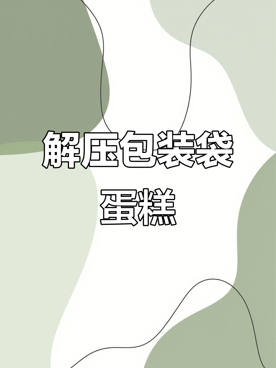 创意包装袋蛋糕,轻松解压新体验