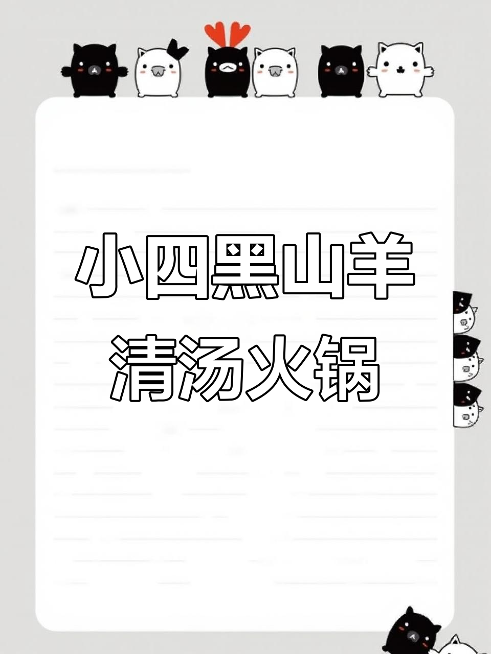 东川小四黑山羊清汤羊肉锅,2-3人套餐超值美味