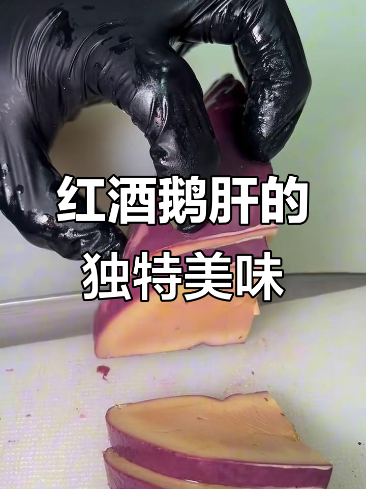 红酒鹅肝与三文鱼刺身的完美搭配，口感细腻如冰激凌