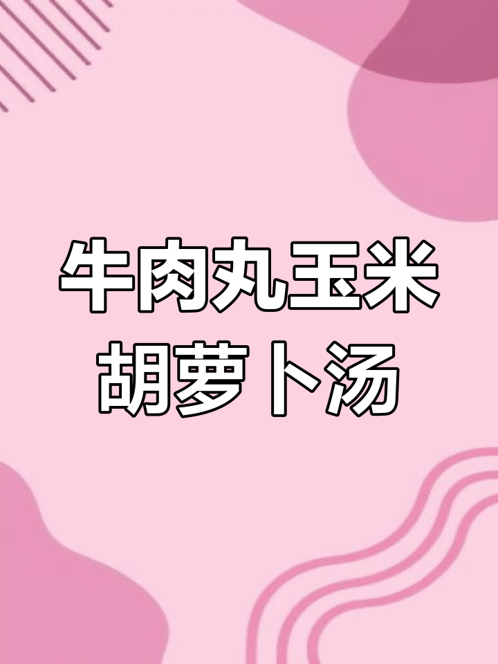 牛肉丸与玉米红萝卜的完美搭配,夏日清爽汤品