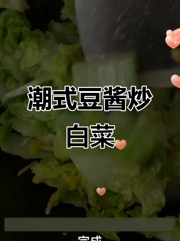 潮汕普宁豆酱炒白菜,简单又美味