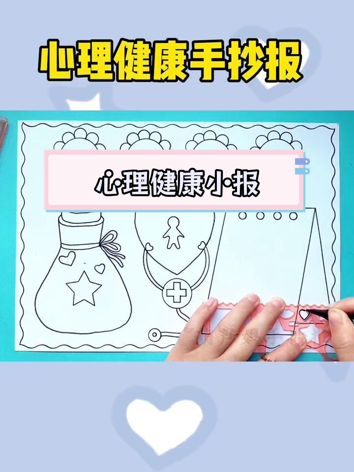 心理健康主题手抄报设计