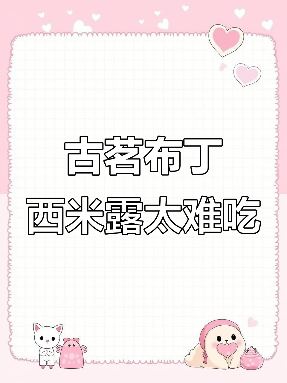 古茗奶茶配料大变，珍珠换小丸子难吃到哭