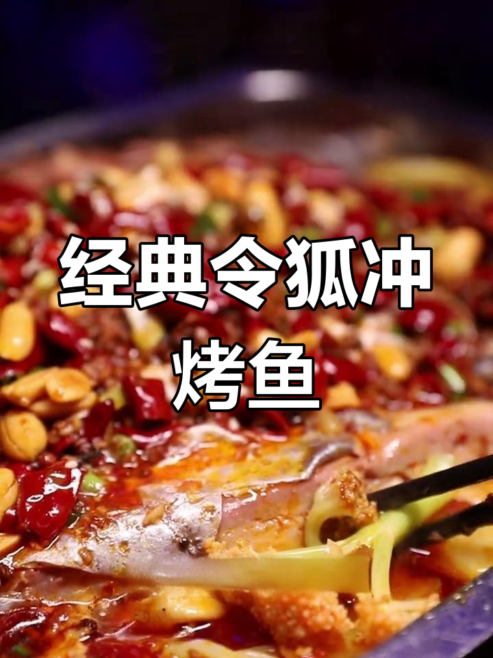 令狐冲烤鱼9年依旧火爆,双人套餐仅138元