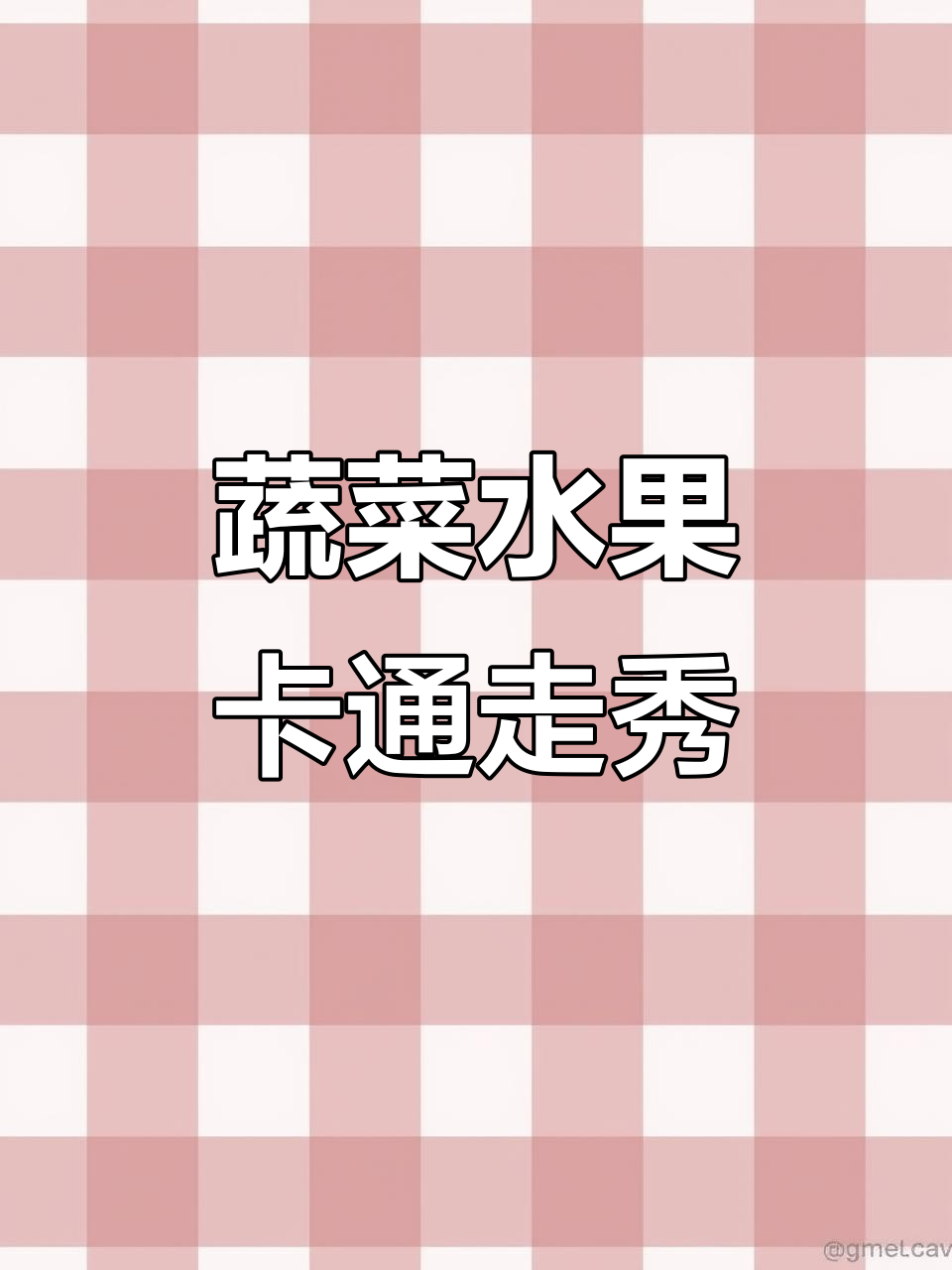 卡通蔬菜水果走秀，养生新玩法大揭秘