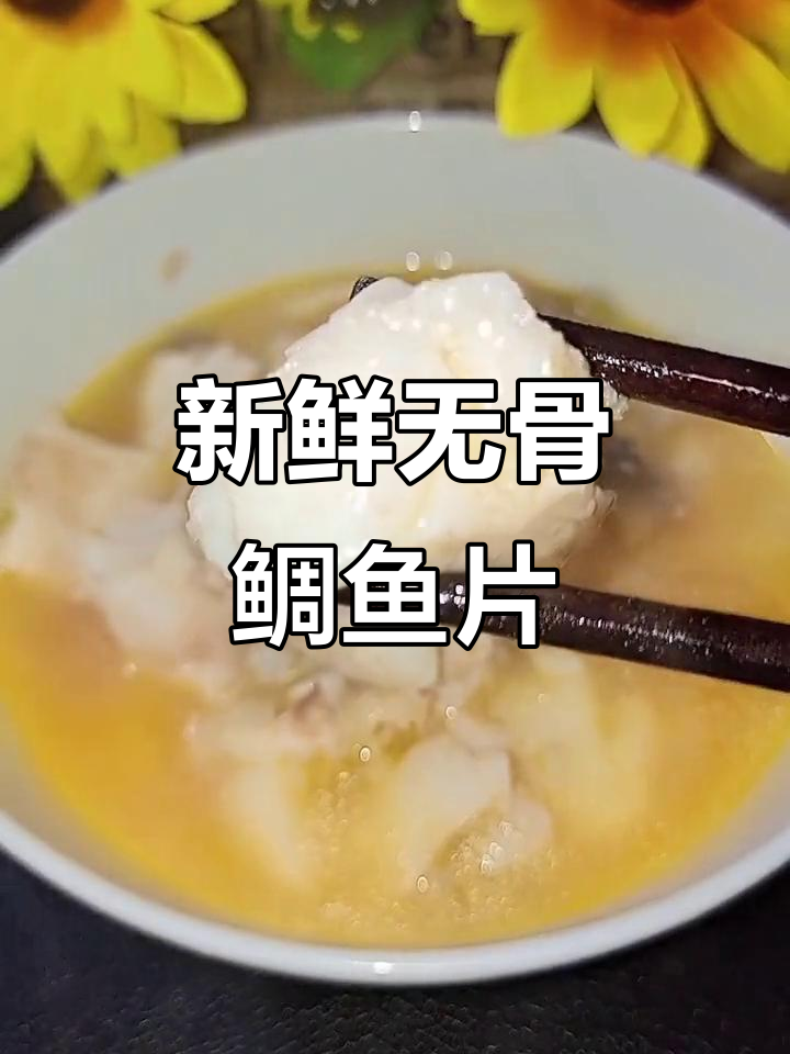 去骨去刺的鲷鱼片,做汤或油煎都超美味