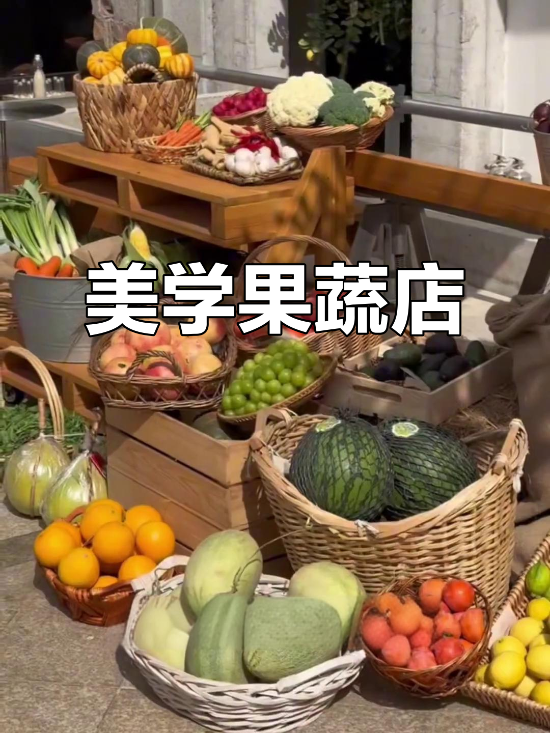 水果蔬菜店变身时尚空间,美学设计让传统行业焕新活力