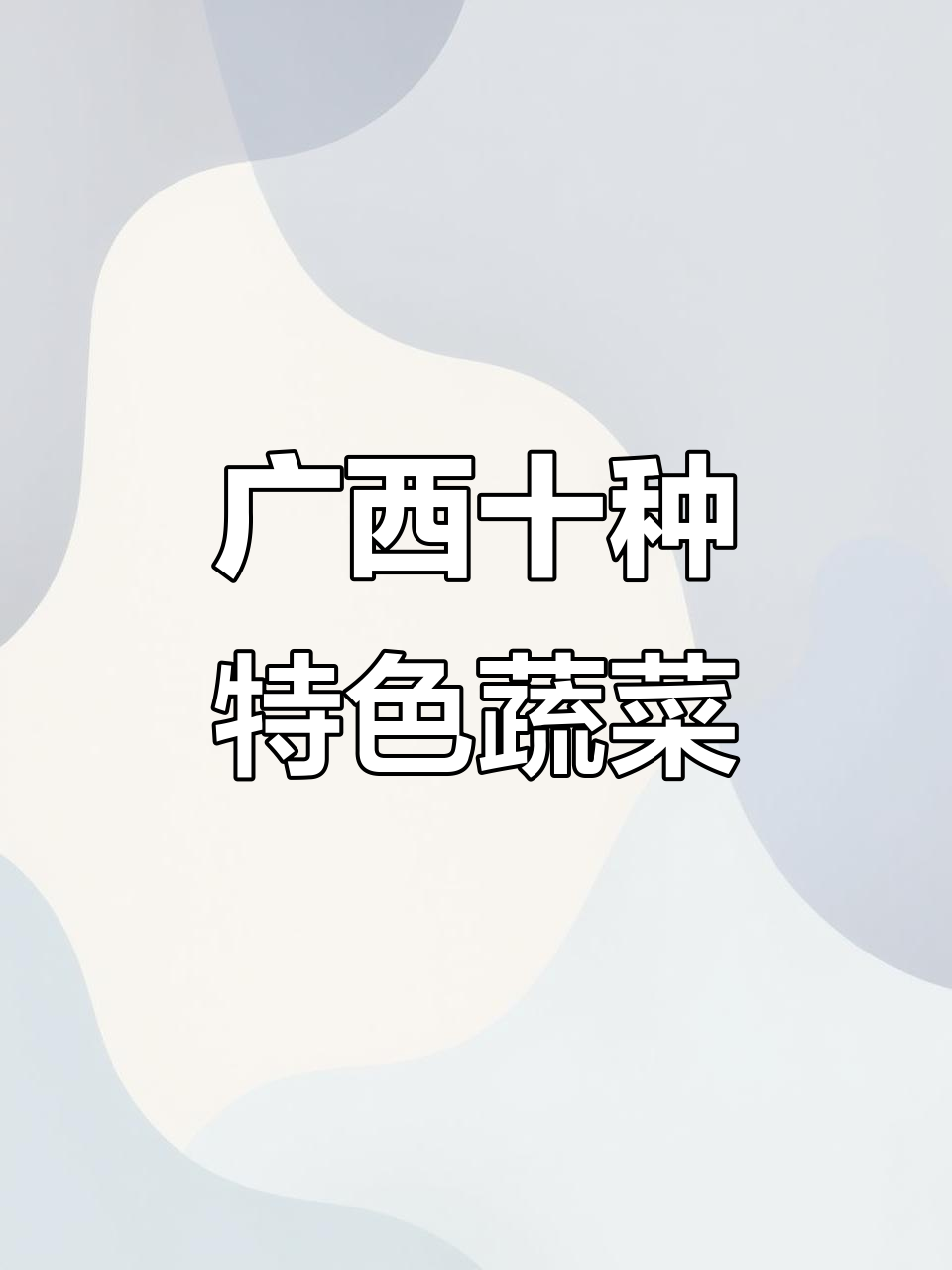 广西十大必吃青菜,外省人很少尝试的独特美味