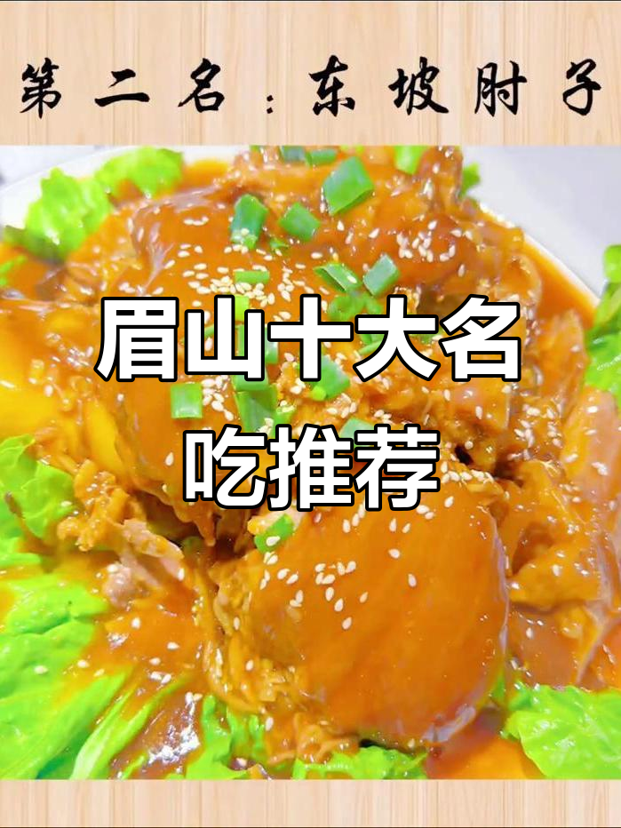 眉山五大必试美食,甜皮鸭、东坡肘子等上榜
