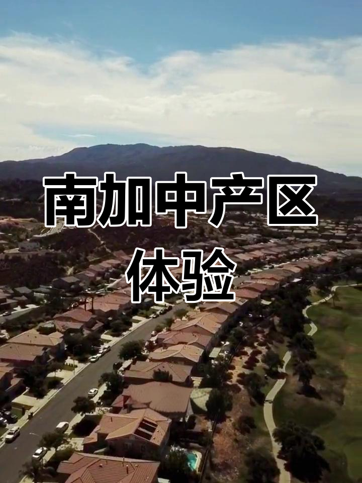 美国南加州中产社区探秘:河滨县的高尔夫与葡萄酒