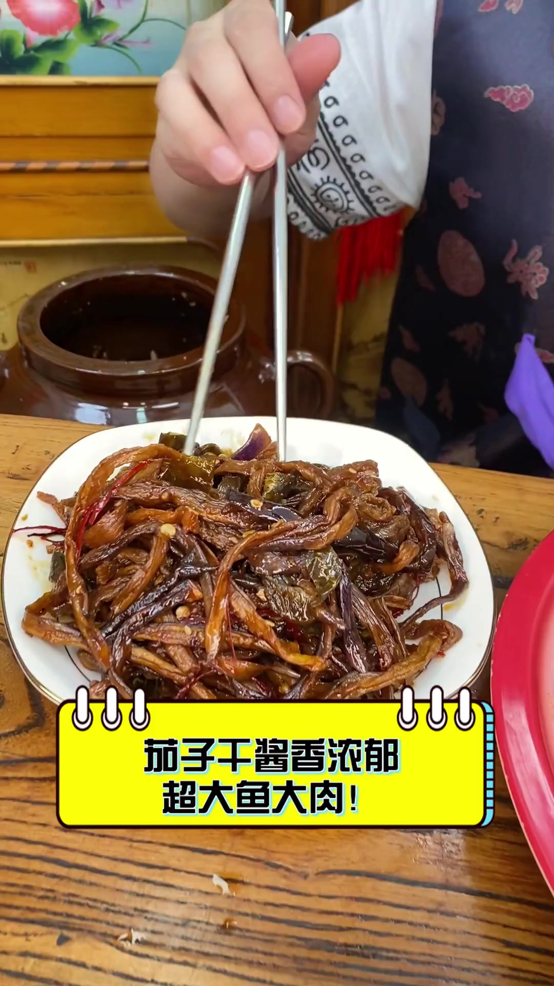 茄子干酱香浓郁,超大鱼大肉!