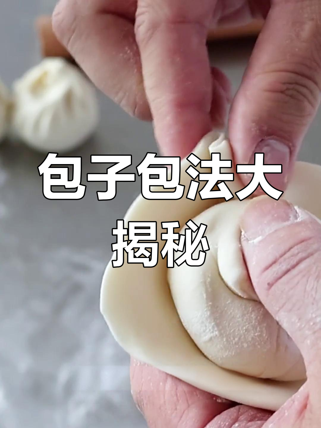 包子包不好?这些常见错误手法要避免!