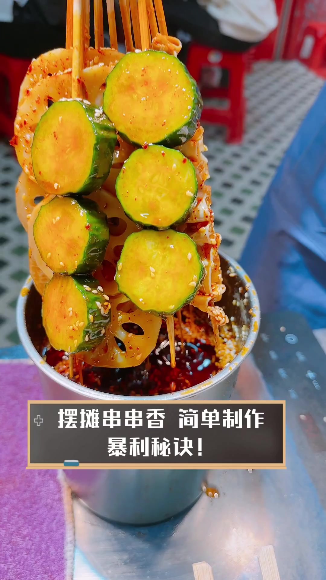 摆摊串串香,简单制作,暴利秘诀!
