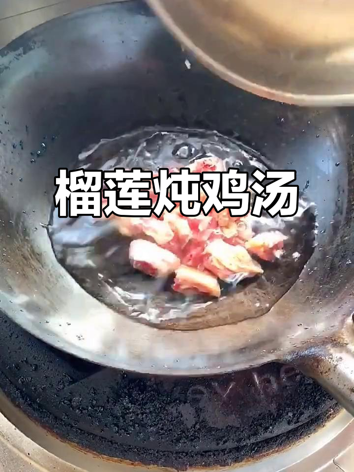 榴莲煲鸡汤，教你简单又美味做法