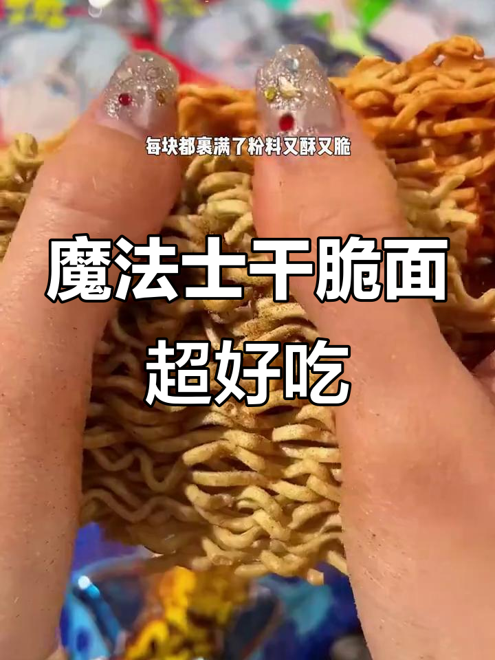 魔法士干脆面,童年味道全回归!麻辣、牛排多种口味任你选