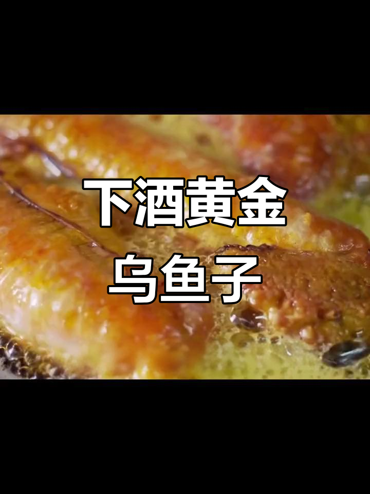 乌鱼子:喝酒必备的美味,营养丰富让人惊艳
