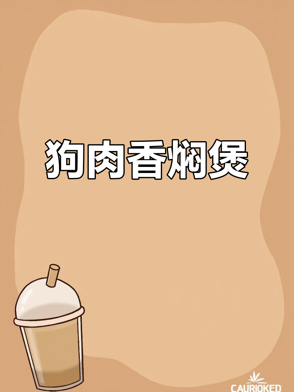 香焖狗肉煲,天冷必吃!鲜美无腥味