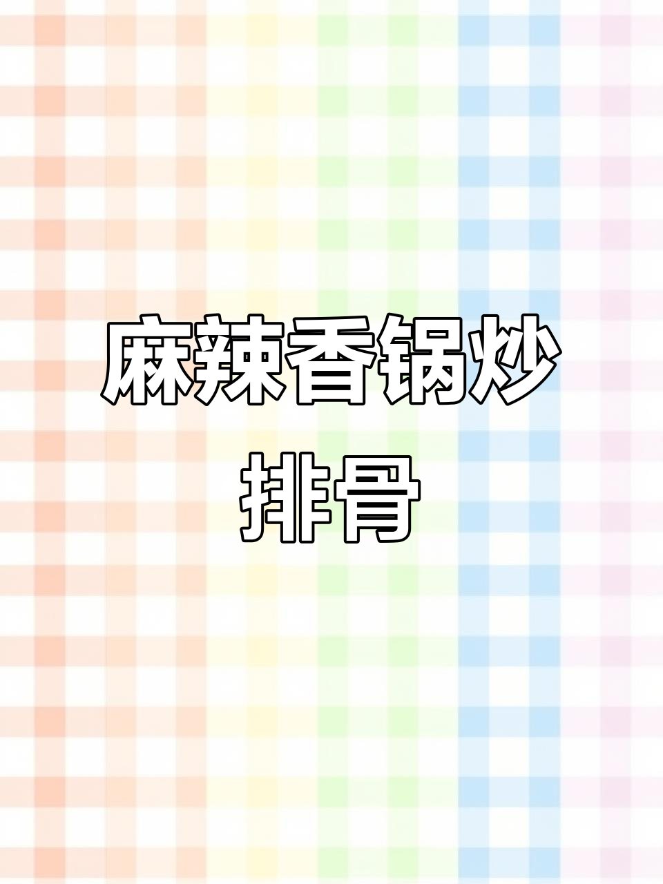 排骨新做法，麻辣香锅配素菜，米饭吃不停