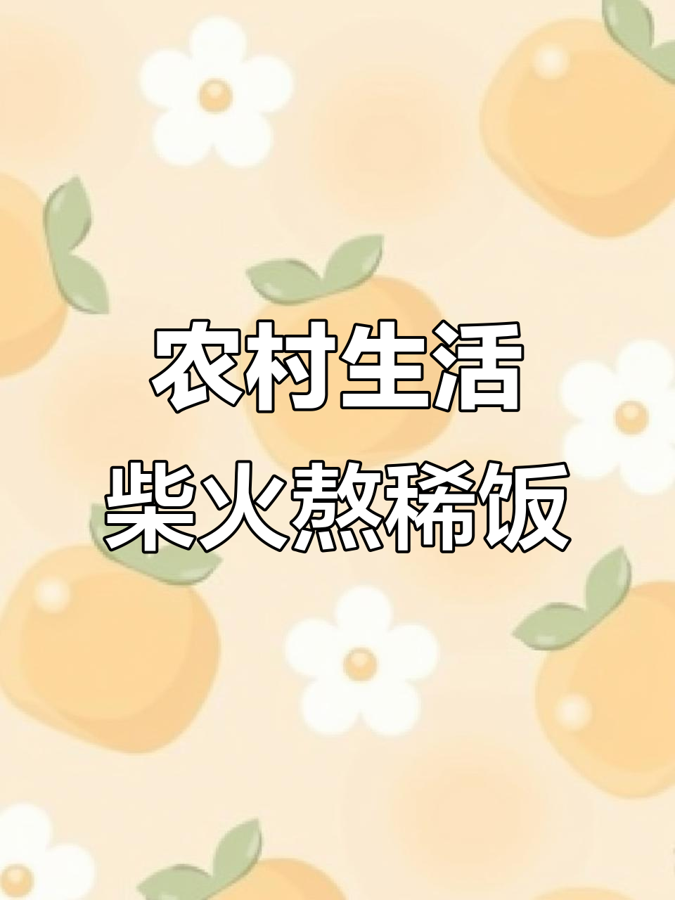 农家柴火煮粥,平淡生活中的温暖一餐