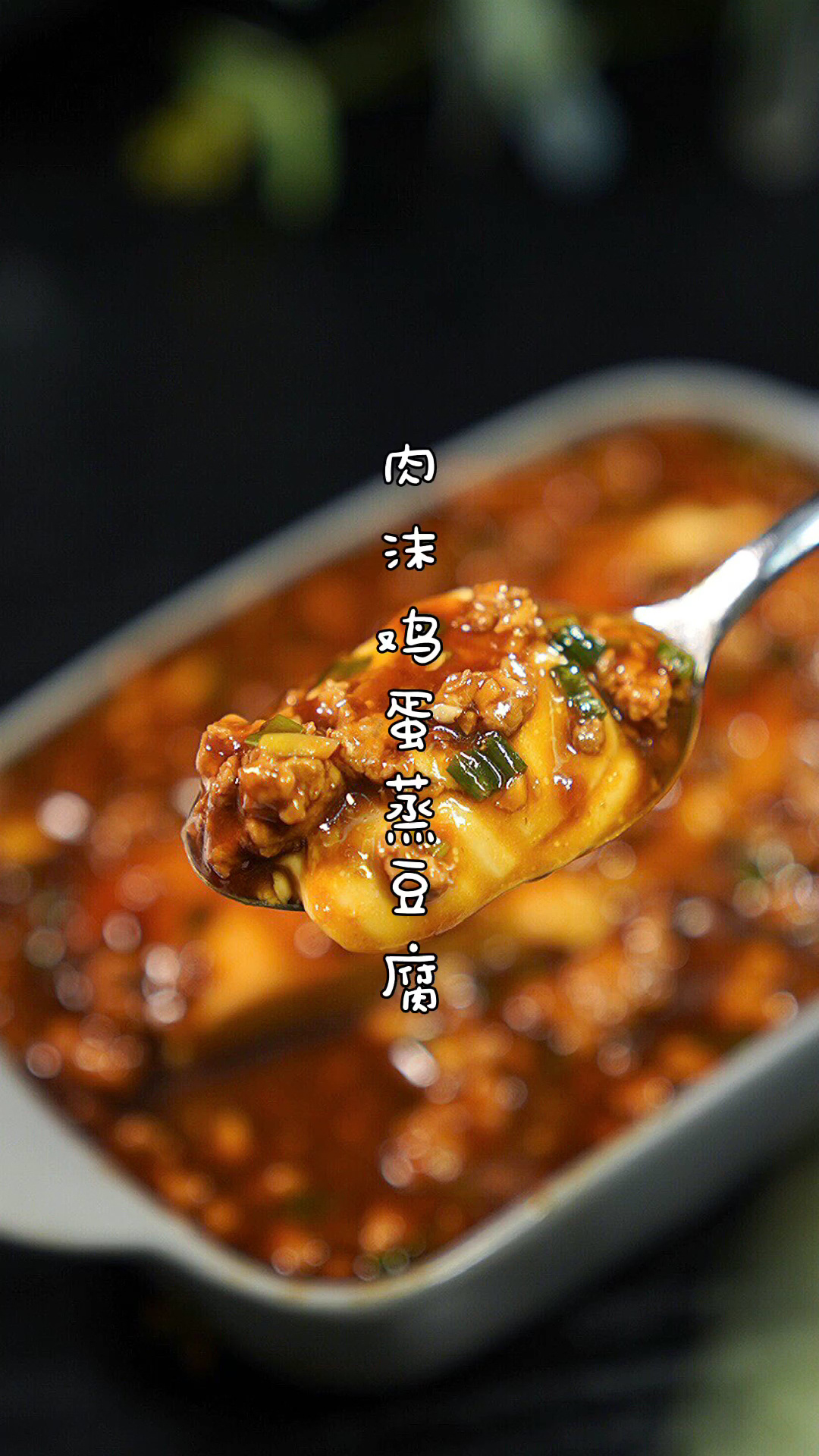史上最好吃的豆腐家常菜做法肉沫鸡蛋蒸豆腐