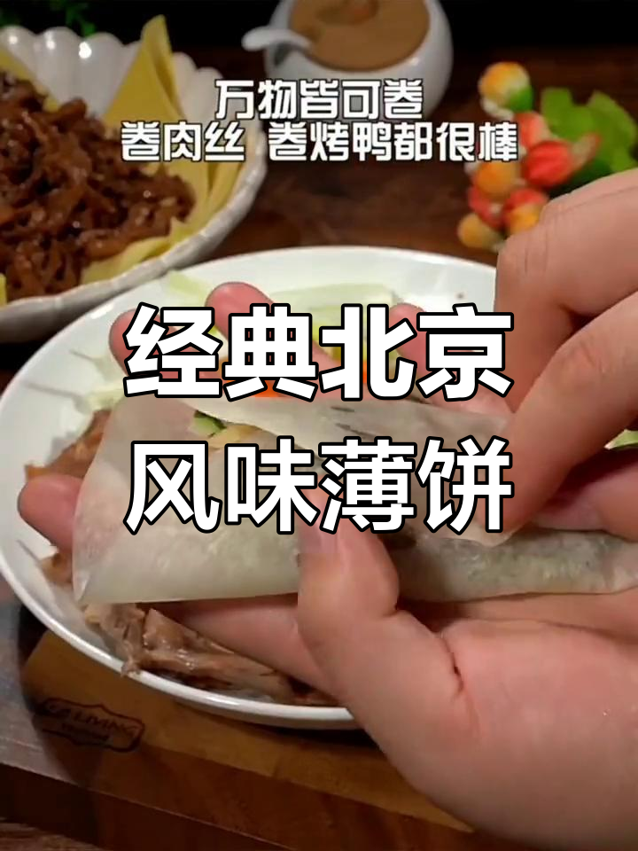 北京特色烤鸭卷饼,荷叶煎饼等多种美味推荐