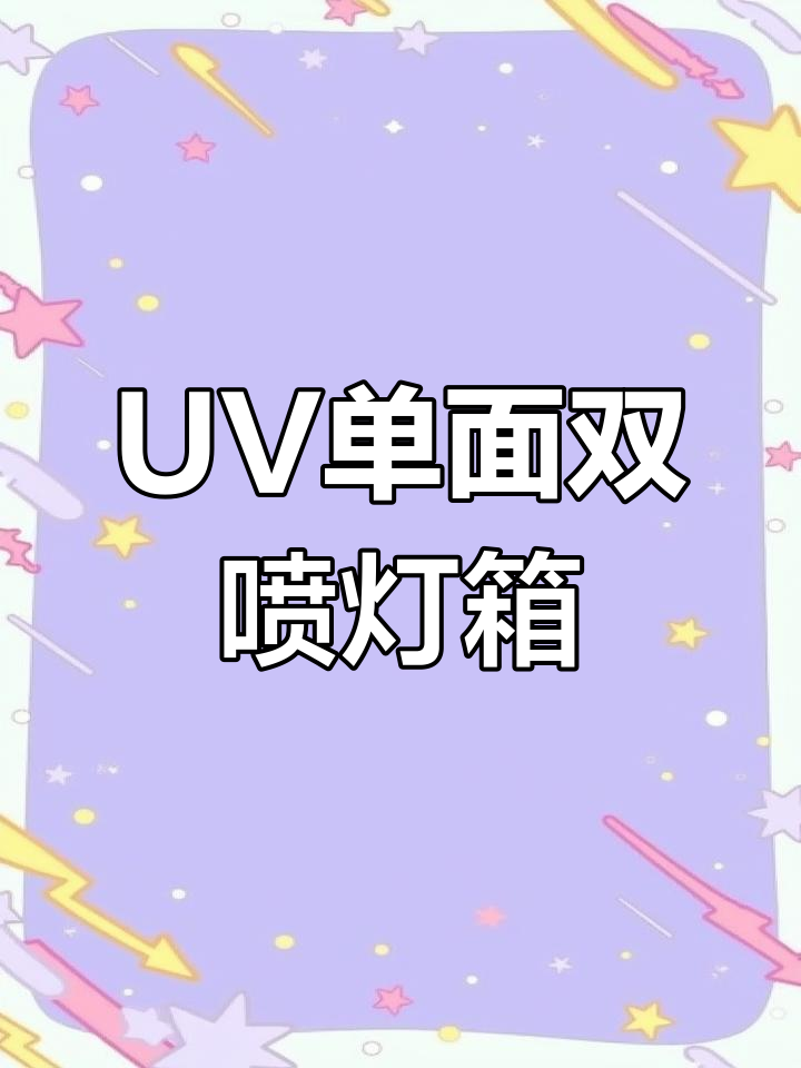 单面双喷软膜灯箱,UV打印效果惊艳展示