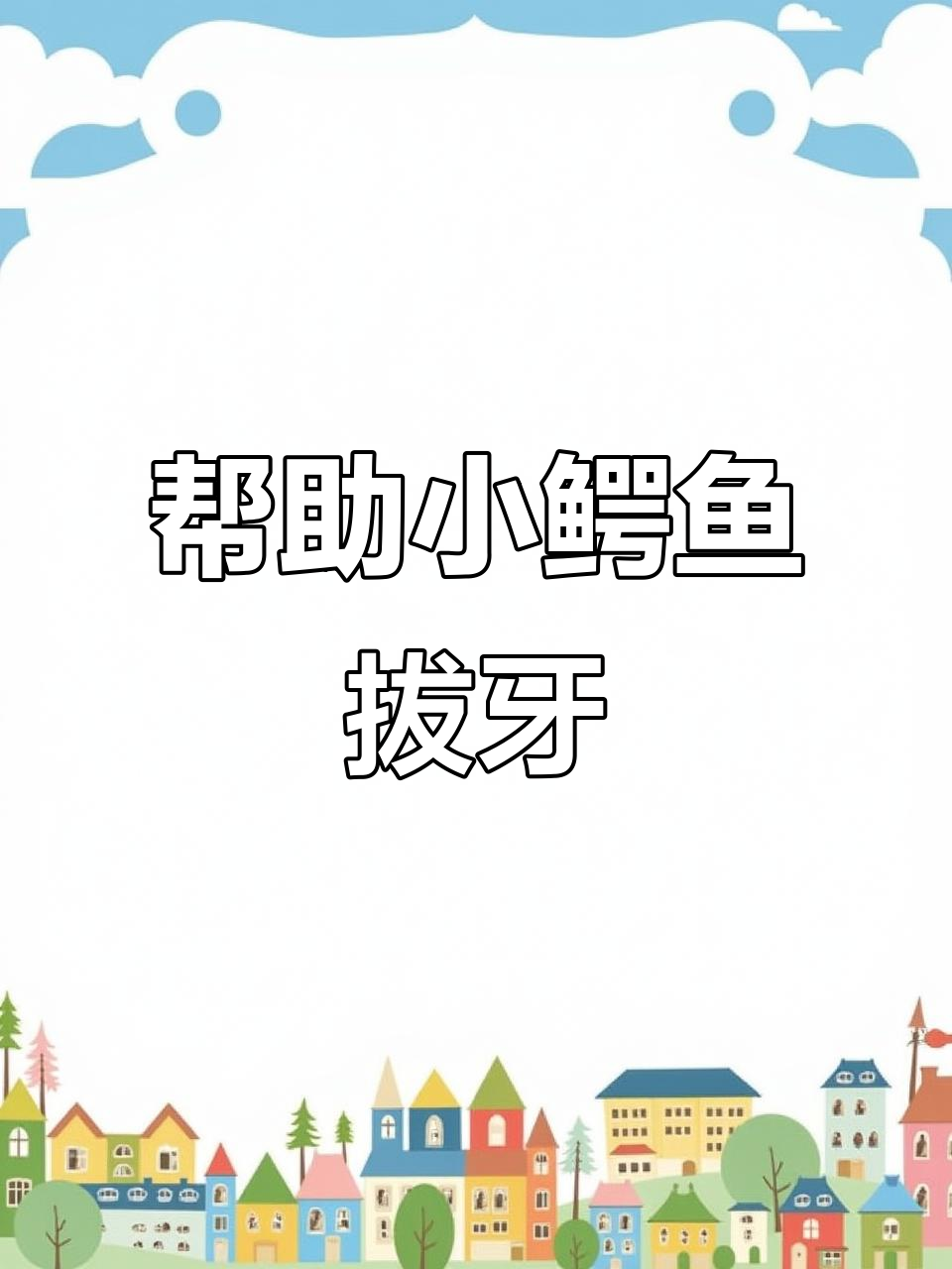 小鳄鱼拔牙大作战,快来帮它解决烦恼!