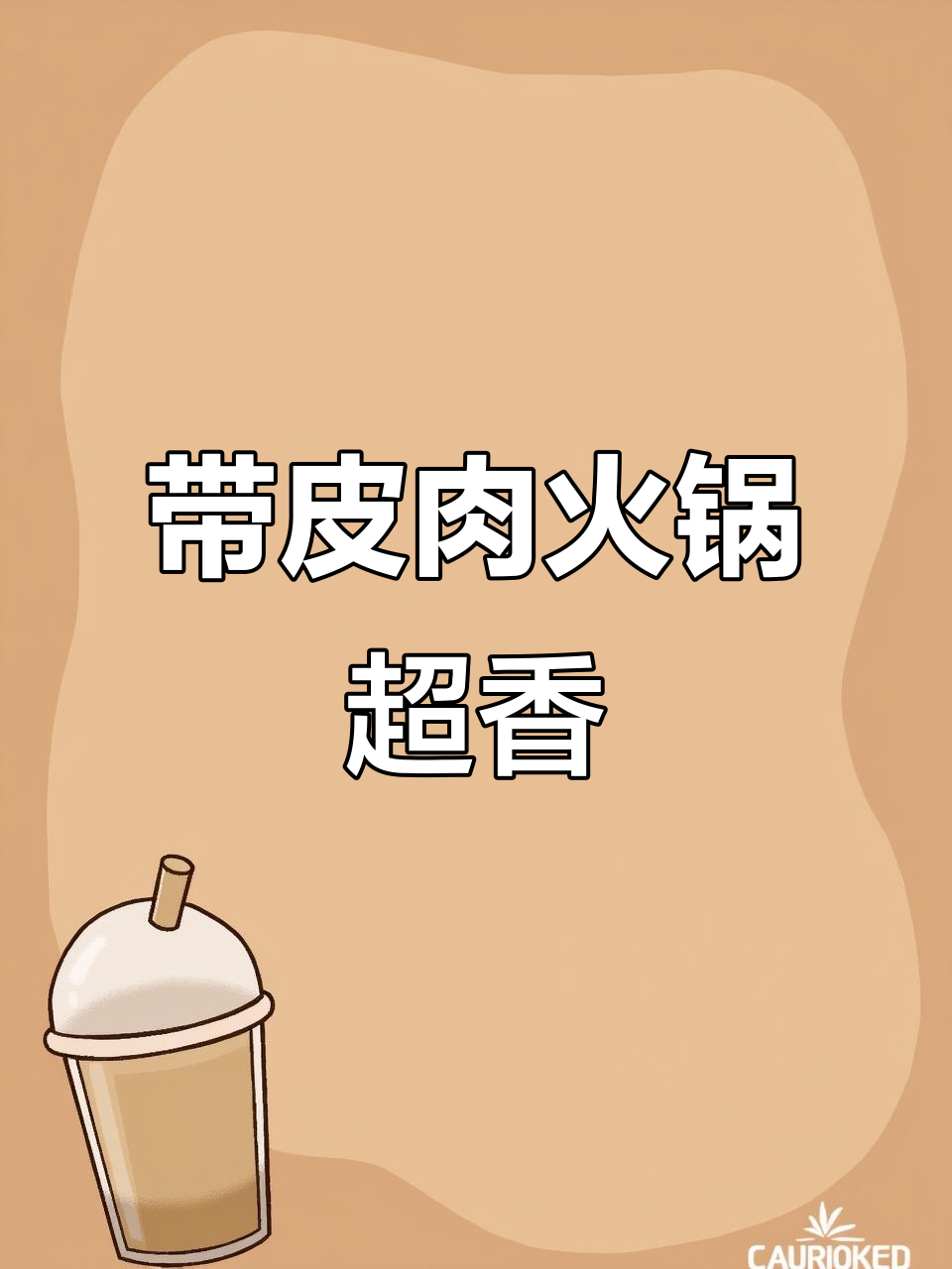 澧县新店!带皮牛肉和羊肉火锅,超值套餐让你停不下来