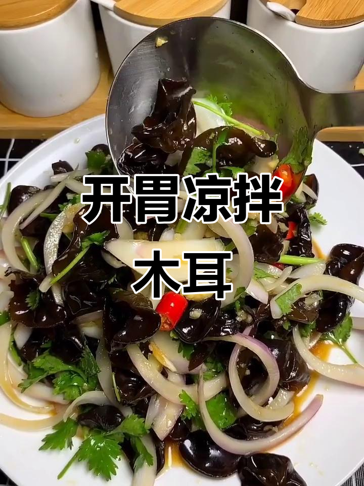 凉拌木耳，简单又开胃！教你做这道家常美味