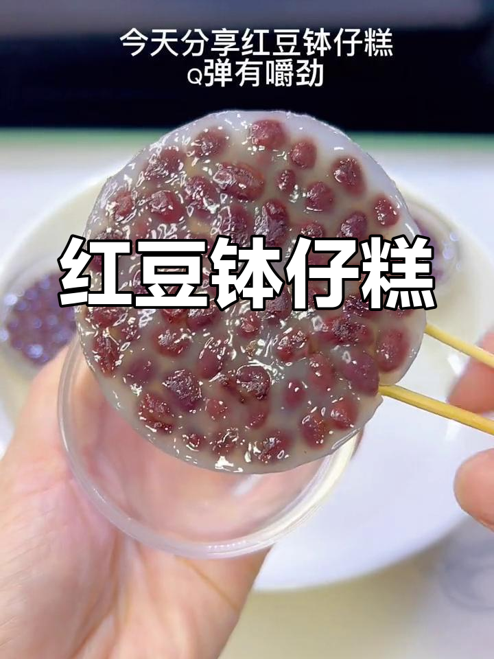 红豆钵仔糕,香甜软糯有嚼劲,做法超简单